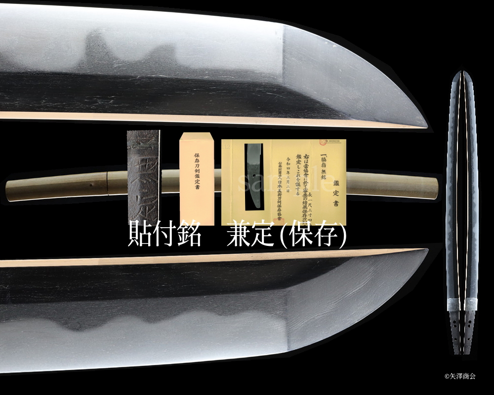 保存 貼り付け銘 兼定（古刀） k240709 - 日本刀サイト presented by 矢澤商会