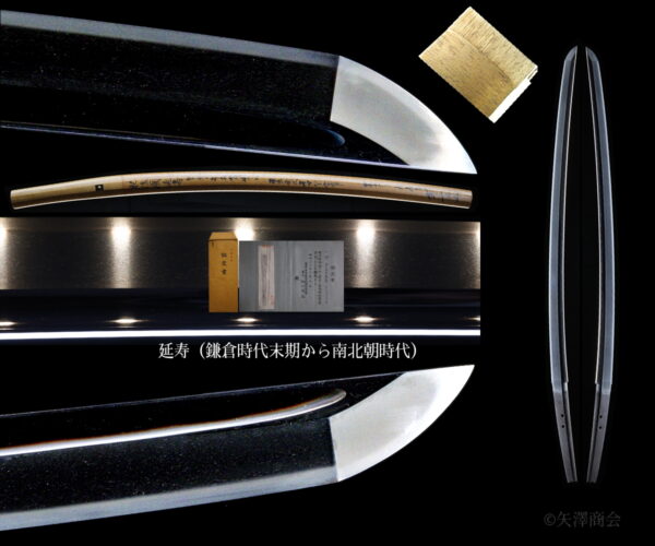 【特保保証販売】鎌倉時代末期～（延寿　無傷無欠点）刃渡り６６.２ｃｍ　反り１．５ｃｍ　 白鞘入り