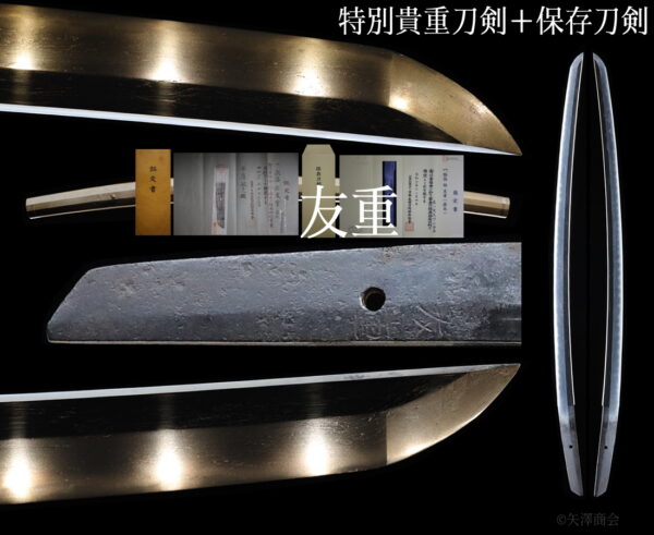 友重　特別貴重＋保存刀剣　刃渡り５８.４ｃｍ　反り1．6ｃｍ　 白鞘入り　古刀（室町前期）