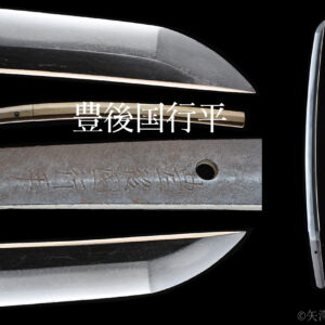 豊後国行平（室町時代）　刃渡り４４.９ｃｍ　反り１.４ｃｍ　無鑑現状販売