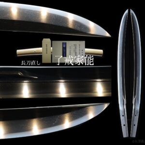長刀（薙刀）直し　了戒家能（りょうかいいえよし）　刃渡り３４.９ｃｍ　反り１.０ｃｍ　古刀（室町）