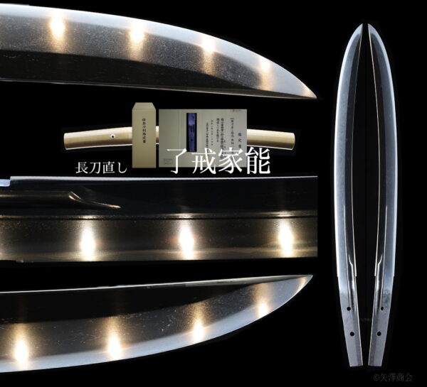 長刀（薙刀）直し　了戒家能（りょうかいいえよし）　刃渡り３４.９ｃｍ　反り１.０ｃｍ　古刀（室町）