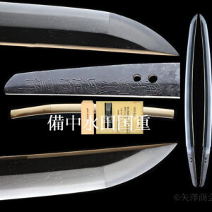 【先行販売】保存（令和７年３月審査 ）備中水田国重　変わり白鞘　刃渡り４８.５ｃｍ　反り１.２ｃｍ　新刀（江戸初期）