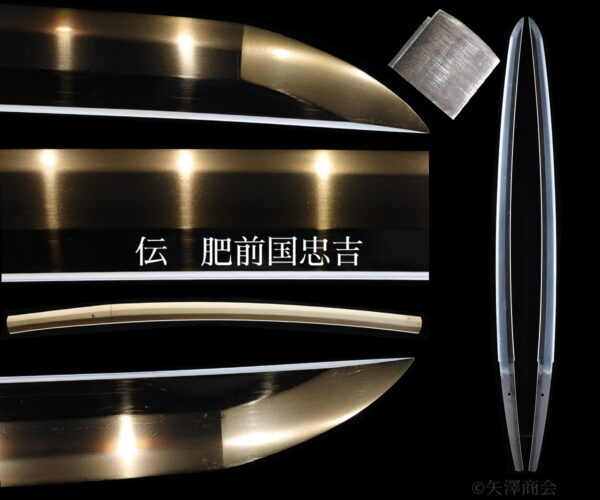 伝肥前国忠吉　無銘　刃渡り６８.０ｃｍ　反り１.６ｃｍ　新刀