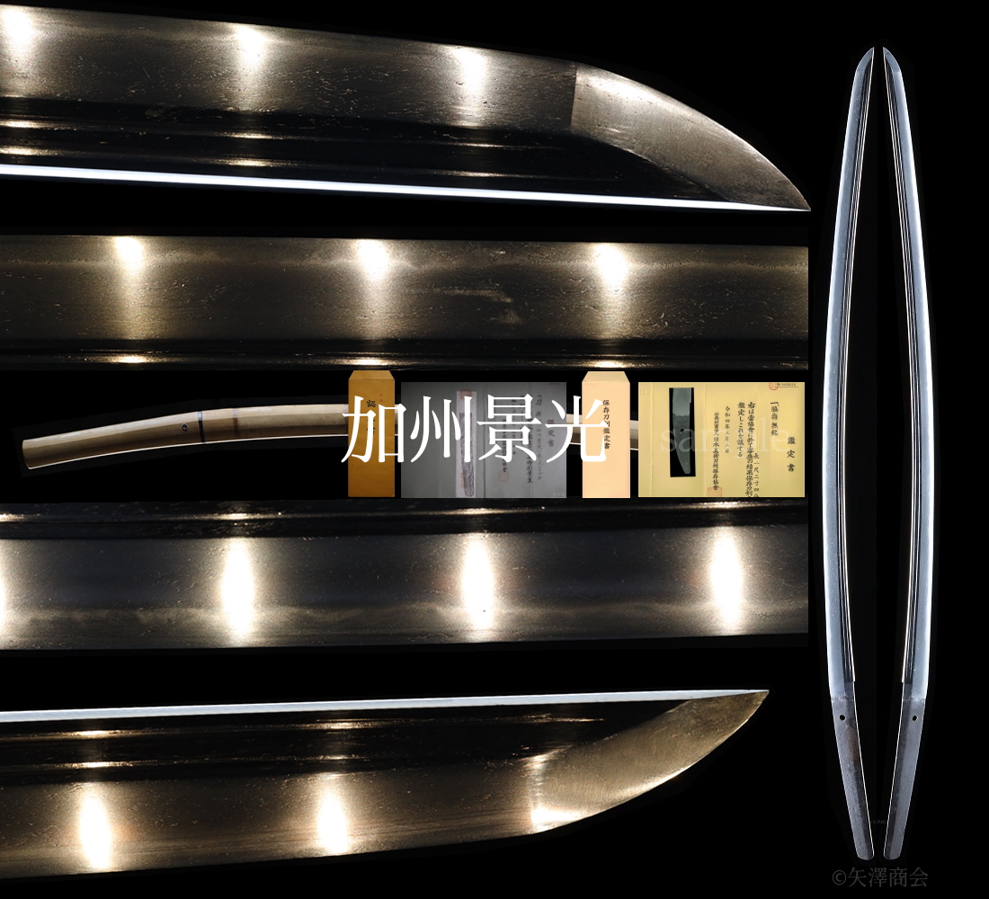 保存 景光(加州) 生ぶ茎 刃渡り71.0cm 反り2.0cm 時代上がるややうつむき心の体配 古刀