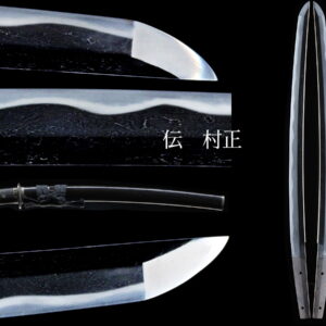 委託販売　伝村正　室町後期　刃渡り４２.２ｃｍ　反り０.７ｃｍ 　鑑定代行可