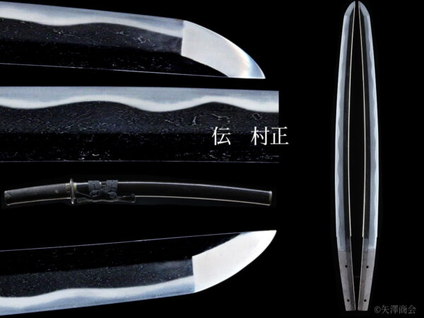委託販売　伝村正　室町後期　刃渡り４２.２ｃｍ　反り０.７ｃｍ 　鑑定代行可