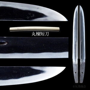 委託販売　丸棟　鎧通し　無銘　室町前期から中期　刃渡り２３.８ｃｍ　反り０.１ｃｍ 　鑑定代行可