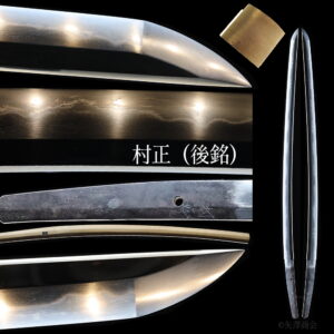 表裏揃う匂口締る尖り刃　白鞘入り　村正　刃渡り６９.４ｃｍ　反り１.１ｃｍ　委託販売　無鑑現状販売