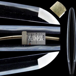 筑前左国弘　正平頃（南北朝時代）　刃渡り６９.３ｃｍ　反り１.９ｃｍ　