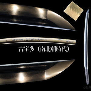 古宇多（南北朝時代）　白鞘入り　刃渡り３９.４ｃｍ　反り０.７ｃｍ