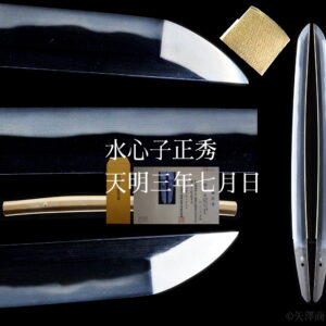委託販売 水心子正秀 天明三年七月日 特別保存 白鞘入り 刃渡り39.8cm 反り0.6cm