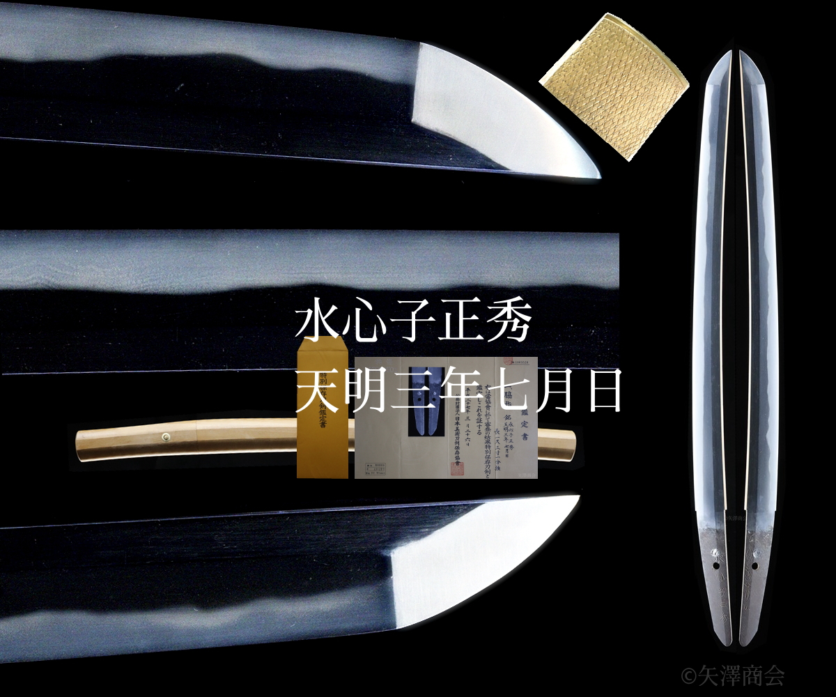委託販売 水心子正秀 天明三年七月日 特別保存 白鞘入り 刃渡り39.8cm 反り0.6cm