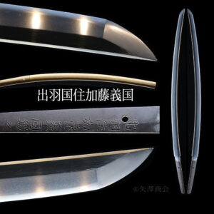 茎を隠せば古刀に見間違う、刃縁微塵に働き、映り気現る新々刀義國　刃渡り二尺二寸　６６.７ｃｍ　反り２.４ｃｍ