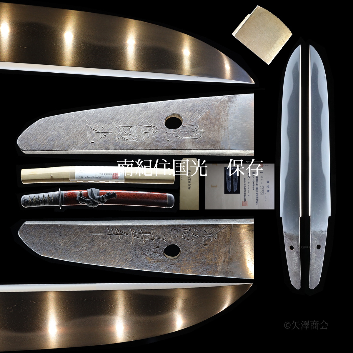 委託販売 保存刀剣 南紀国光 拵付 身幅三十二ミリ重ね八ミリ超えの短刀 刃渡り25.9cm