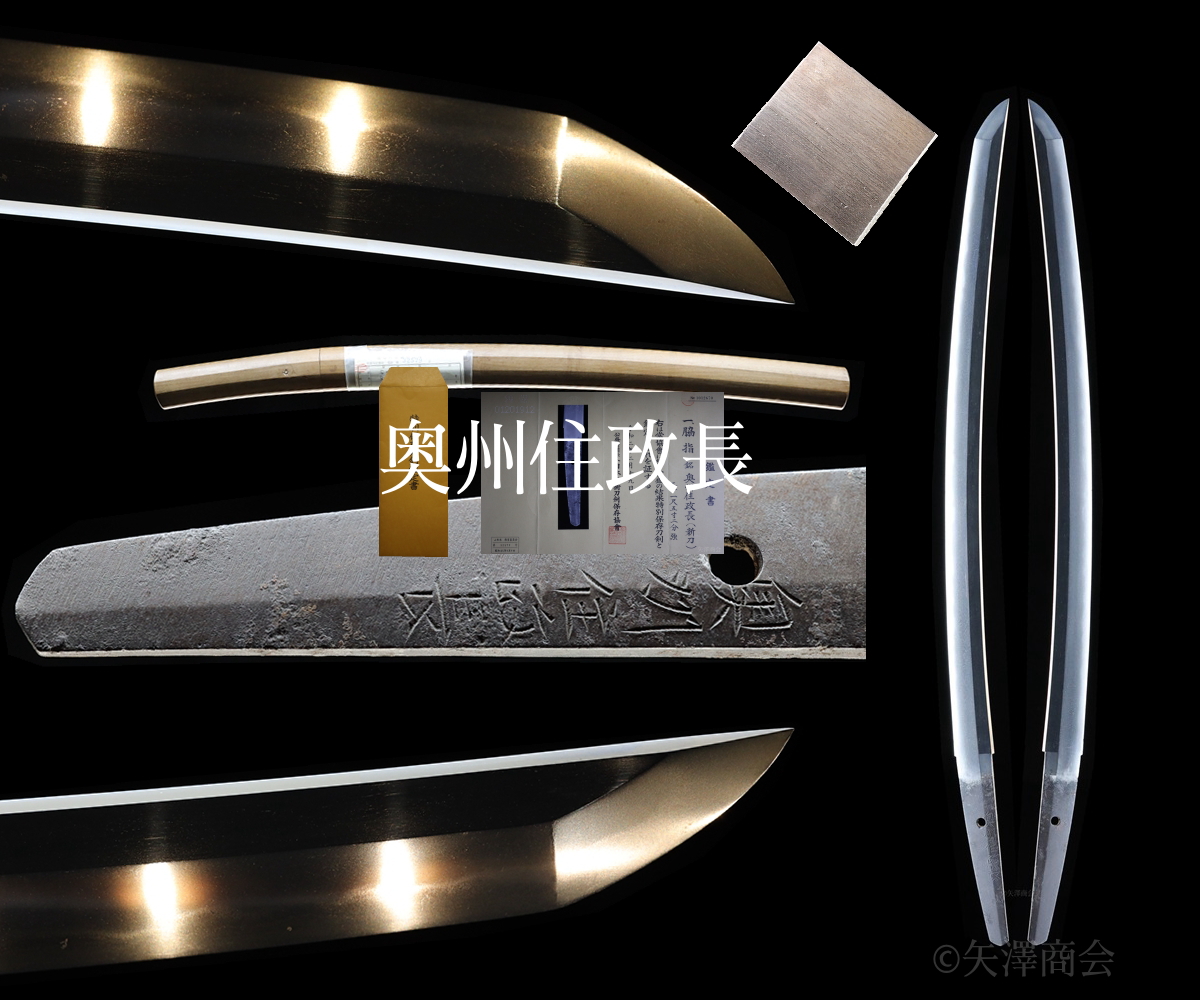 委託販売 特別保存 奥州住政長(会津虎徹 三善長道の父) 白鞘入り 刃渡り46.1cm 反り1.5cm