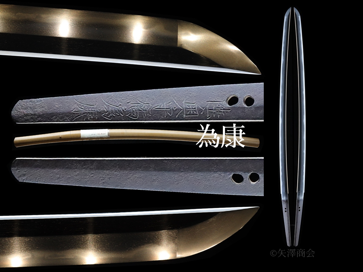 委託販売 陸奥守橘為康(石堂派) 白鞘入り 刃渡り69.2cm 反り1.2cm 無鑑現状販売