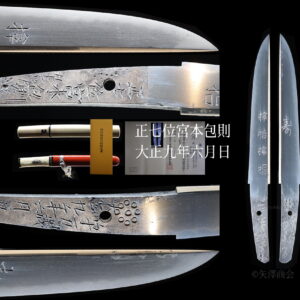 委託販売　金無垢鎺　特別保存　帝室技芸員　宮本包則　拵付　サムハラを刀身彫刻する出来の良い短刀　刃渡り１２.２ｃｍ