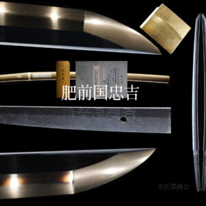 委託販売（価格お問い合わせ）  肥前国忠吉（特別貴重刀剣）　二尺四寸　白鞘入り　刃渡り７３.４ｃｍ　反り１.０ｃｍ　鹿児島四桁登録