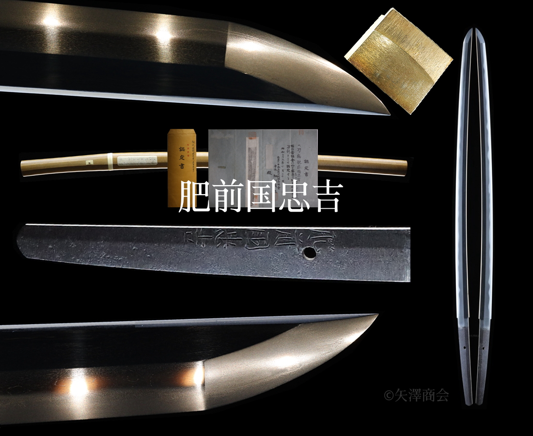 委託販売(価格お問い合わせ) 肥前国忠吉(特別貴重刀剣) 二尺四寸 白鞘入り 刃渡り73.4cm 反り1.0cm 鹿児島四桁登録