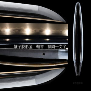 委託販売（返品不可商品）雉子股形茎　鞘書き　福岡一文字　無銘　刃渡り７２.６ｃｍ　反り１.８ｃｍ