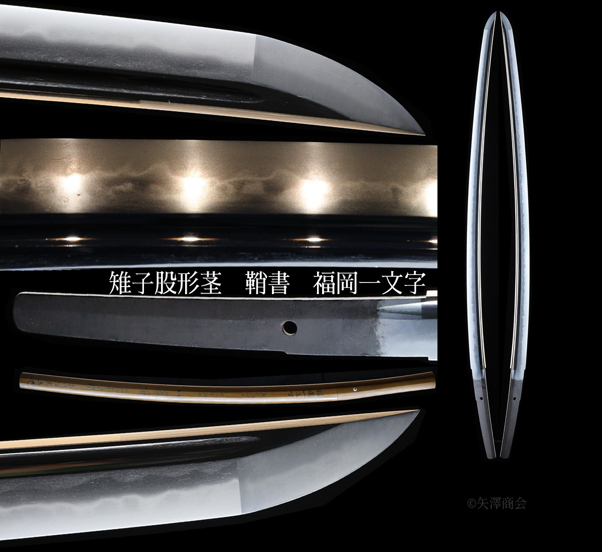 委託販売(返品不可商品)雉子股形茎 鞘書き 福岡一文字 無銘 刃渡り72.6cm 反り1.8cm