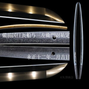 委託販売(返品不可商品) 備前国住長船与三左衛門尉祐定 裏年期 永正十二年二月吉日 刃渡り二尺三寸 69.9cm 反り1.7cm