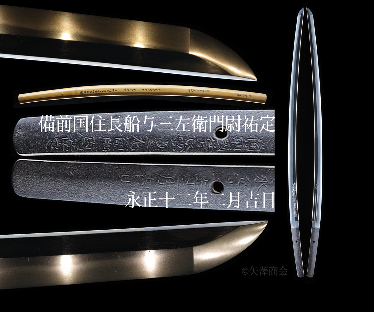 委託販売(返品不可商品) 備前国住長船与三左衛門尉祐定 裏年期 永正十二年二月吉日 刃渡り二尺三寸 69.9cm 反り1.7cm