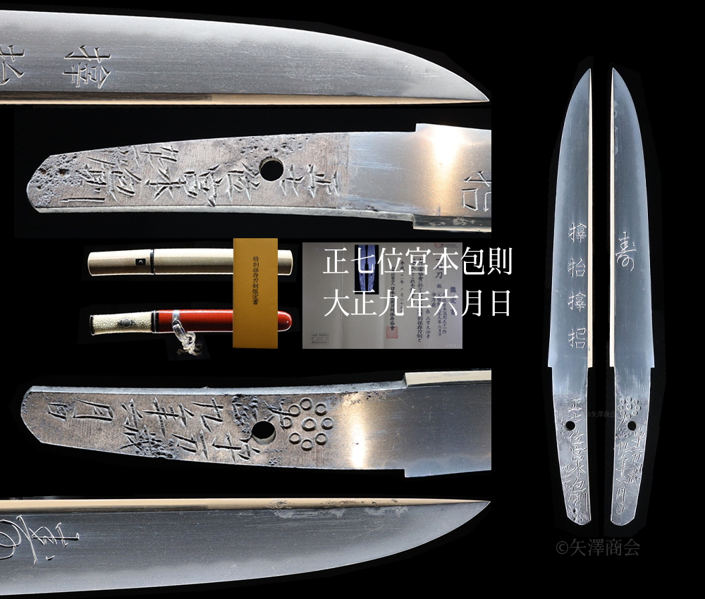 委託販売 金無垢鎺 特別保存 帝室技芸員 宮本包則 拵付 サムハラを刀身彫刻する出来の良い短刀 刃渡り12.2cm