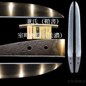 短刀　保存（室町末期　美濃）　鞘書き　兼氏　証書は令和８年２月末予定　白鞘入り　刃渡り２５.２ｃｍ　反り０.１ｃｍ