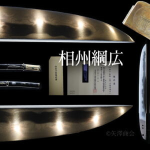 鵜首造　短刀　正宗の末裔　相州綱広（新々刀）　拵入　刃渡り２４.０ｃｍ　反り０ｃｍ 　保存刀剣
