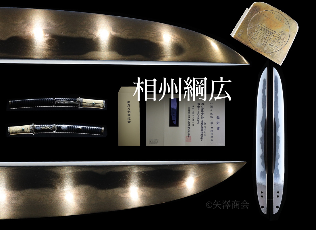 鵜首造 短刀 正宗の末裔 相州綱広(新々刀) 拵入 刃渡り24.0cm 反り0cm 保存刀剣